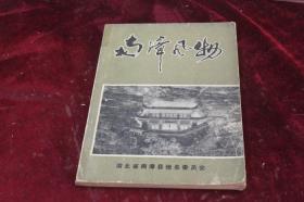 南漳风物【湖北地方资料】