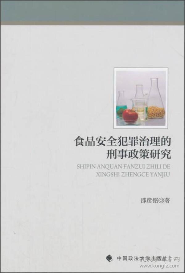 食品安全犯罪治理的刑事政策研究