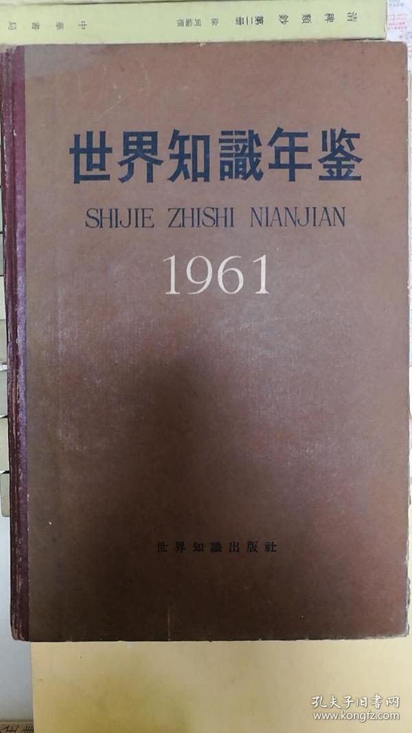 世界知识年鉴1961