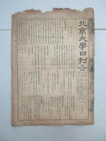 民国报纸《北京大学日刊》1924年第1521号 8开4版  有化学系指导书等内容
