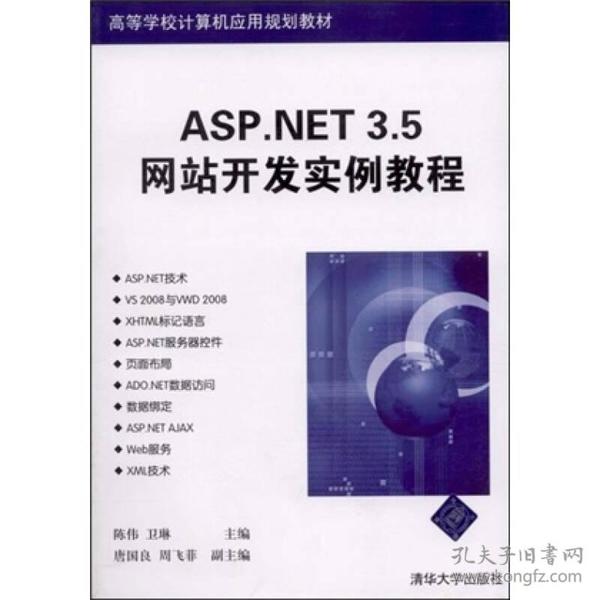 高等学校计算机应用规划教材：ASP.NET 3.5网站开发实例教程