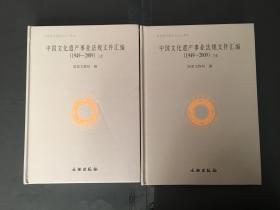 2本合售 中国文化遗产事业法规文件汇编（1949-2009）上下册 16开精装（BH粉箱）