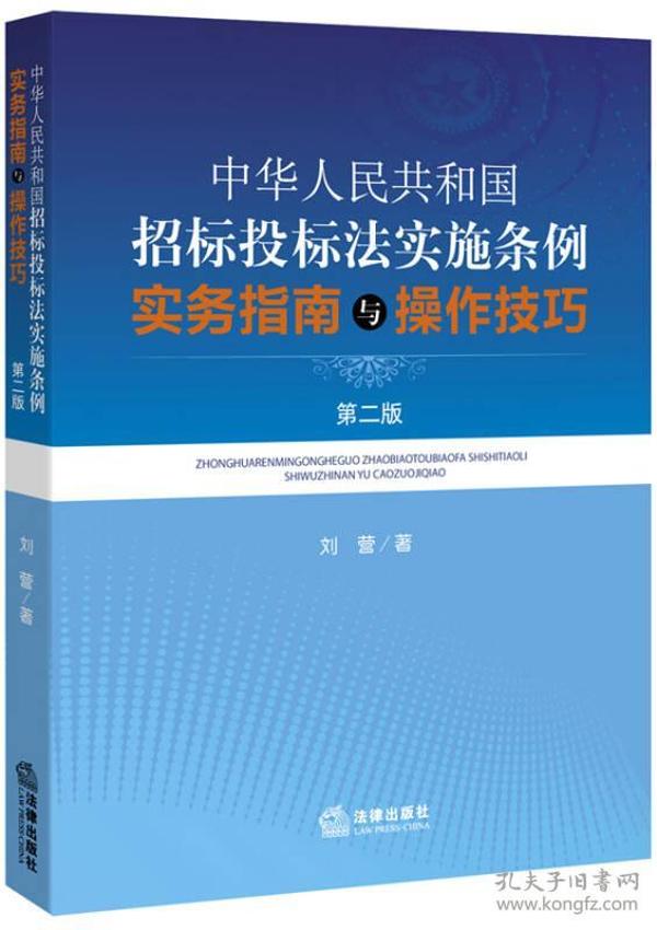 中华人民共和国招标投标法实施条例 实务指南与操作技巧（第二版）