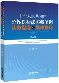 中华人民共和国招标投标法实施条例 实务指南与操作技巧（第二版）