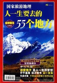 人一生要去的55个地方：中国自助遊 开车自助遊