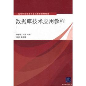 数据库技术应用教程（高等学校计算机基础教育教材精选）