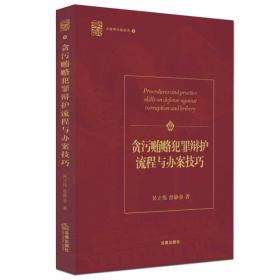 贪污贿赂犯罪辩护流程与办案技巧