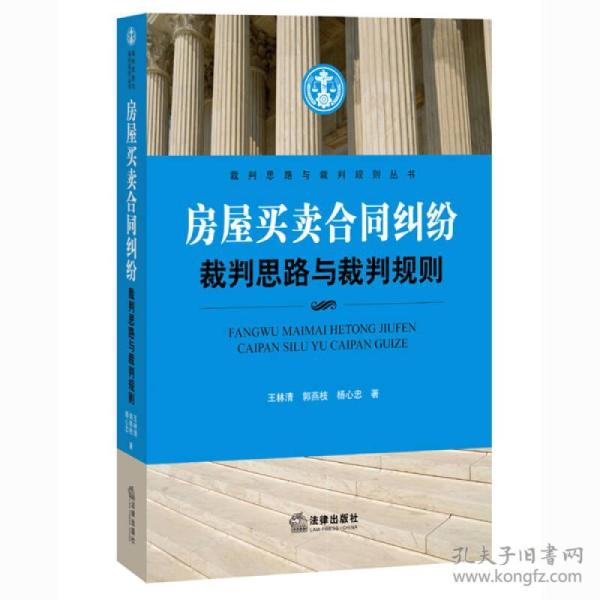 裁判思路与裁判规则丛书：房屋买卖合同纠纷裁判思路与裁判规则