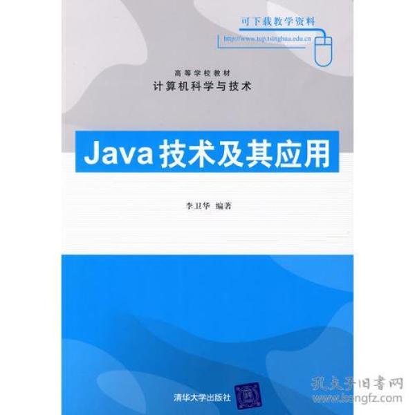 Java技术及其应用(高等学校教材·计算机科学与技术)_李卫华 编_孔夫子旧书网