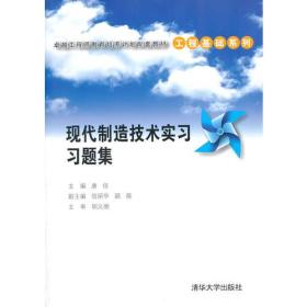 现代制造技术实习习题集