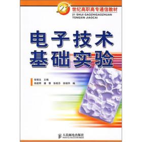 电子技术基础实验/21世纪高职高专通信教材