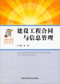 建设工程合同与信息管理/高职土建类精品教材