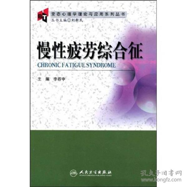 变态心理学理论与应用系列丛书·慢性疲劳综合征