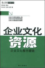 天时管理书系·企业文化资源：企业文化整合塑造