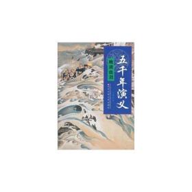 五千年演义17——晚清血泪