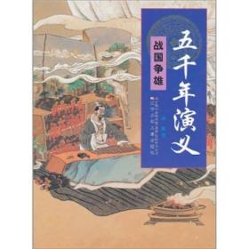 五千年演义：战国争雄