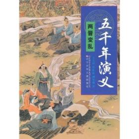 五千年演义：两晋变乱
