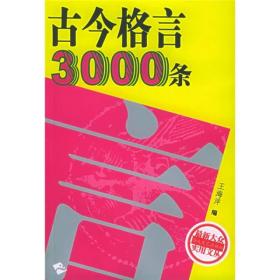 古今格言3000条