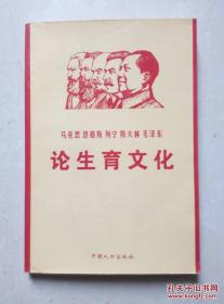 马克思 恩格斯 列宁 斯大林 毛泽东论生育文化