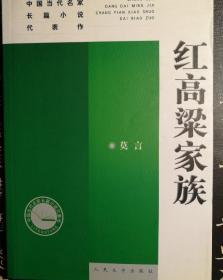 红高梁家族：中国当代名家长篇小说代表作