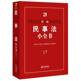 新编民事法小全书-17