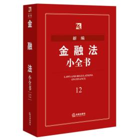 新编法律小全书系列12;新编金融法小全书