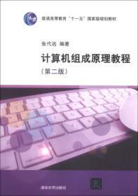 计算机组成原理教程（第2版）/普通高等教育“十一五”国家级规划教材