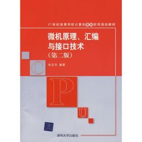 微机原理、汇编与接口技术（第二版）朱定华