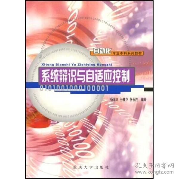 自动化专业本科系列教材：系统辨识与自适应控制