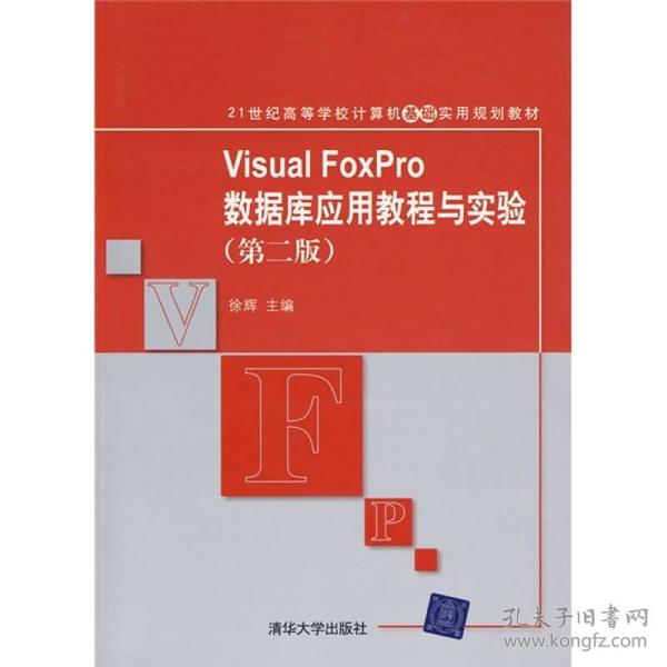 21世纪高等学校计算机基础实用规划教材：Visual FoxPro数据库应用教程与实验（第2版）