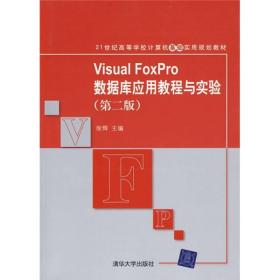 21世纪高等学校计算机基础实用规划教材：Visual FoxPro数据库应用教程与实验（第2版）