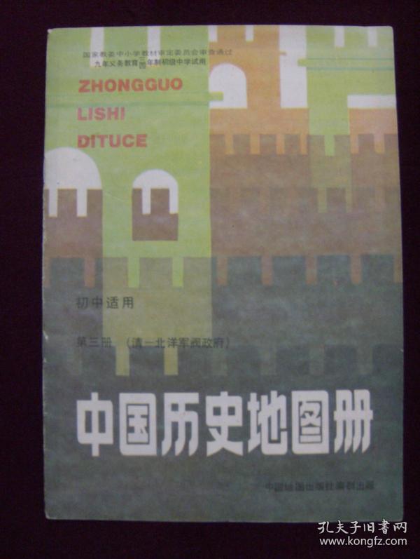 九年义务教育三年制、四年制初级中学试用——中国历史地图册 第3册