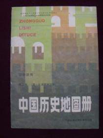 九年义务教育三年制、四年制初级中学试用——中国历史地图册 第3册