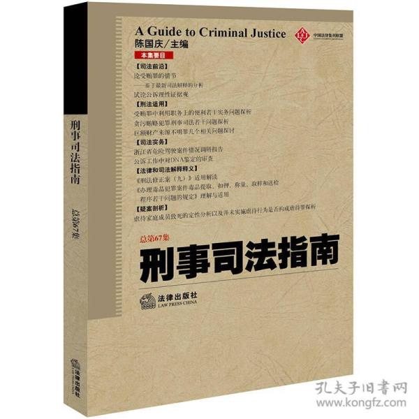 刑事司法指南（2016年第3集 总第67集）