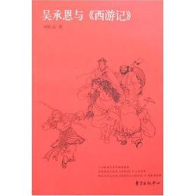 吴承恩与西游记刘怀玉2008年东方出版中心平装