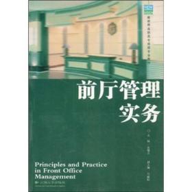 新视野高职高专旅游专业教材：前厅管理实务