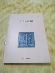 文学主题漫谈