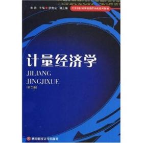 经济类院校基础课程本科系列教材：计量经济学