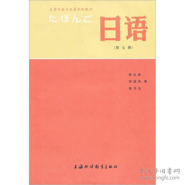 大学日语专业高年级教材：日语（第7册）