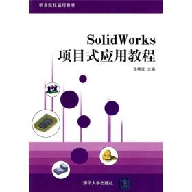 SolidWorks项目式应用教程