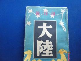 大陆【创刊号】昭和十三年