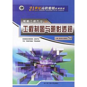 工程制图与阴影透视