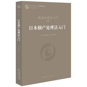 日本倒产处理法入门，正版16开