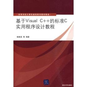 基于Visual C++的标准C实用程序设计教程