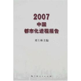 2007中国都市化进程报告