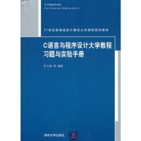 C语言与程序设计大学教程习题与实验手册（21世纪普通高校计算机公共课程规划教材）