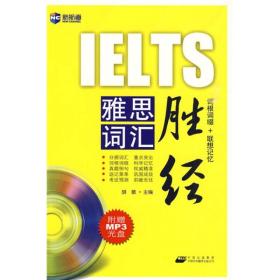 雅思词汇胜经