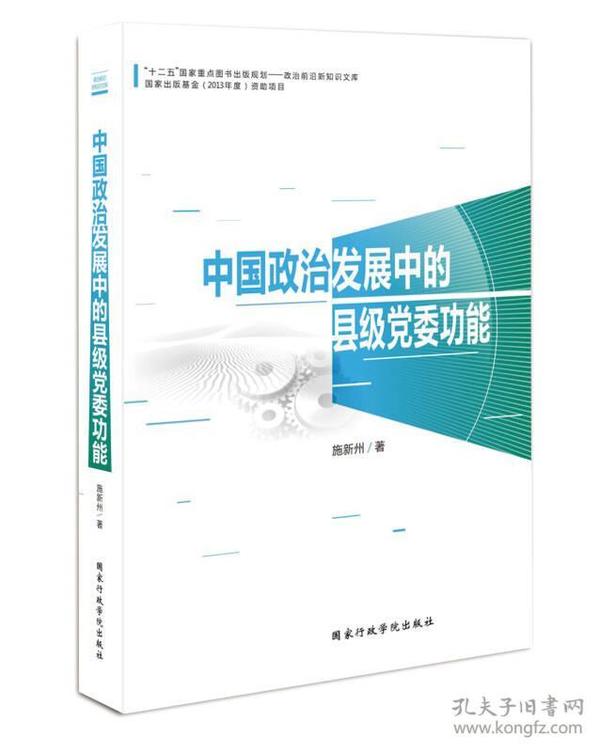 中国政治发展中的县级党委功能