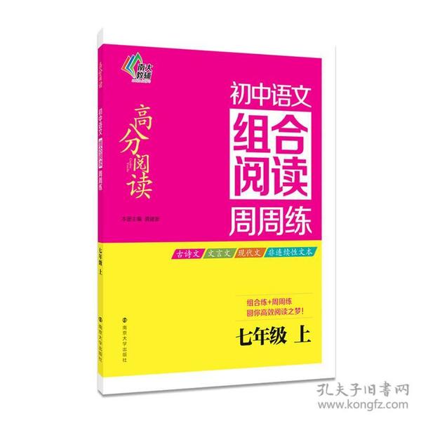 高分阅读/初中语文组合阅读周周练:七年级. 上