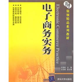 银领精品系列教材：电子商务实务